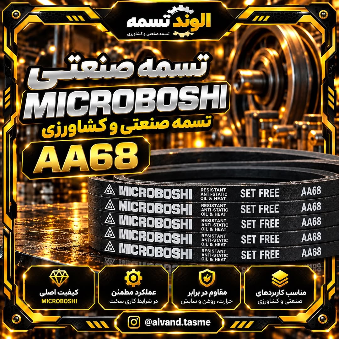 تسمه صنعتی و کشاورزی مدل AA68